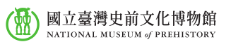 國立臺灣史前文化博物館